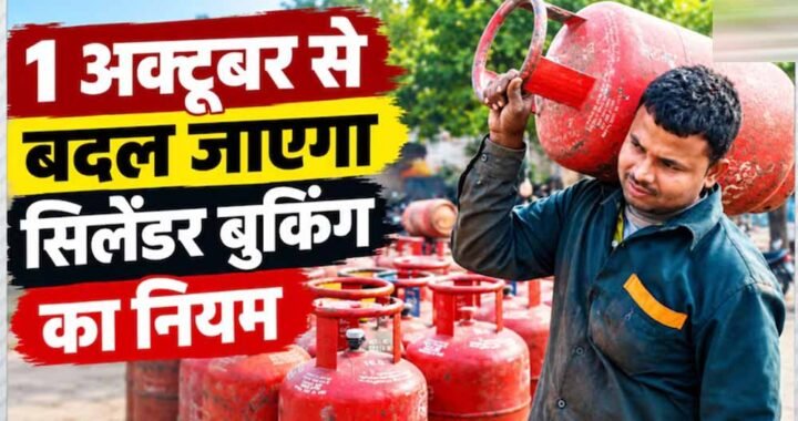 अक्टूबर से बदलेंगे कई नियम, LPG से UPI तक होगा असर