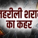 नागालैंड में जहरीली शराब का कहर! 2 दिन में 19 लोगों की मौत, SIT करेगी जांच