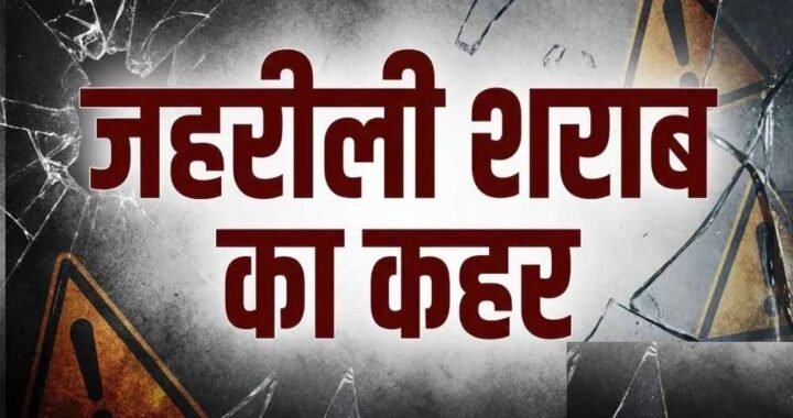 नागालैंड में जहरीली शराब का कहर! 2 दिन में 19 लोगों की मौत, SIT करेगी जांच
