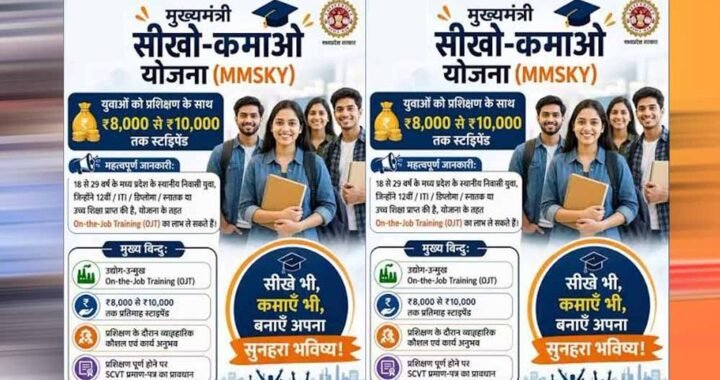 MP में युवाओं के लिए बड़ा मौका! ‘सीखो-कमाओ योजना’ में 1 साल की ट्रेनिंग के साथ कमाई भी