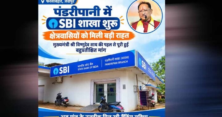 रायपुर : पंडरीपानी में एसबीआई की नई शाखा से 60 गांवों को मिली बैंकिंग सुविधा