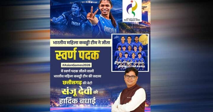 रायपुर : एशियन गेम्स में छत्तीसगढ़ की बेटी संजू देवी का स्वर्णिम परचम, भारतीय महिला कबड्डी टीम ने बढ़ाया देश का मान