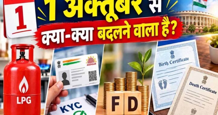 FD Rule Change: 1 अक्टूबर से बदलेंगे फिक्स्ड डिपॉजिट के नियम