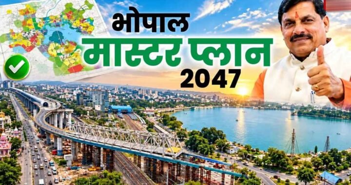 21 साल बाद भोपाल मास्टर प्लान का ड्राफ्ट जारी, रहवासी इलाकों में नहीं खुलेंगे मॉल-शोरूम