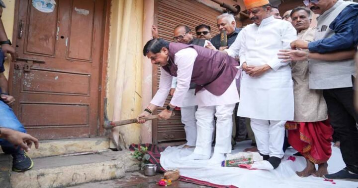 मुख्यमंत्री डॉ. यादव ने खुद अपने पैतृक मकान पर गेती चलाकर सिंहस्थ के लिए सड़क चौड़ीकरण कार्य के लिए प्रस्तुत किया अद्वितीय उदाहरण