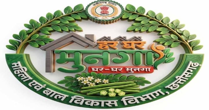 रायपुर : मुनगे से पोषण की बेहतरीन पहल: ‘मन की बात’ में प्रधानमंत्री मोदी ने
