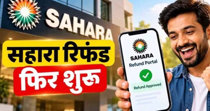 सहारा रिफंड में 18.67 लाख जमाकर्ता ‘गायब’! RTI से सामने आया आंकड़ों का बड़ा अंतर