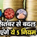 LPG Rules 1 October: गैस सिलेंडर के 5 नियम बदलेंगे, कनेक्शन बचाने के लिए करें ये काम