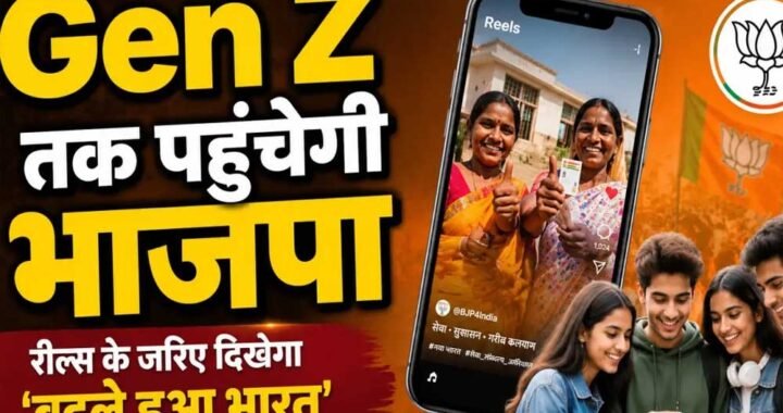 BJP का Gen Z तक पहुंचने का प्लान, इंफ्लूएंसर्स बनाएंगे रील; 17 सितंबर से शुरू होगा डिजिटल कैंपेन
