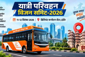 इंदौर में 11 सितंबर से यात्री परिवहन विजन समिट-2026