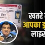 ड्राइविंग लाइसेंस पर नया पॉइंट सिस्टम, ट्रैफिक नियम तोड़ा तो कटेंगे पॉइंट; लिमिट पार होते ही DL रद्द