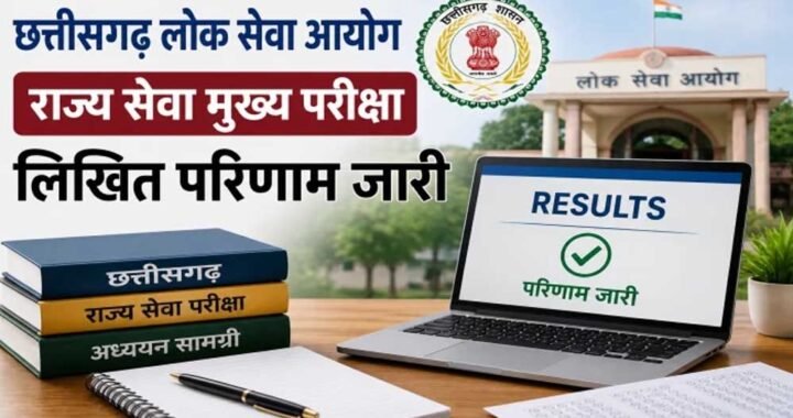 सीजीपीएससी ने राज्य सेवा मुख्य परीक्षा-2025 के परिणाम को लेकर स्थिति की स्पष्ट