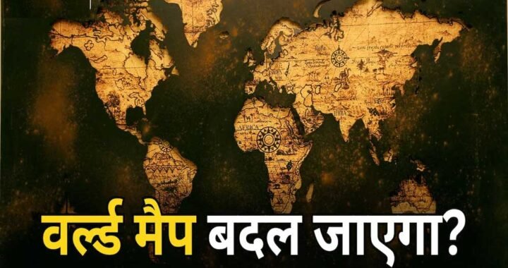 दुनिया का नक्शा बदलने की तैयारी, अफ्रीका दिखेगा बड़ा; यूरोप-अमेरिका छोटे, भारत ने दिया समर्थन