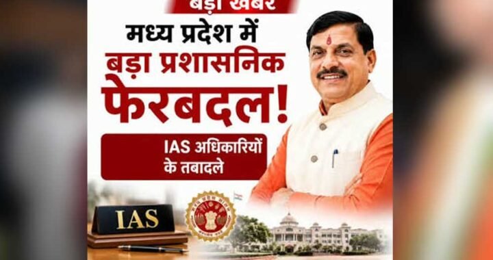 MP में बड़ा प्रशासनिक फेरबदल, IAS दिलीप कुमार बने सागर संभागायुक्त; 11 अफसरों के तबादले