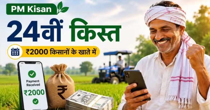 PM Kisan 24वीं किस्त का इंतजार, लैंड सीडिंग में चूक हुई तो अटक सकता है ₹2,000