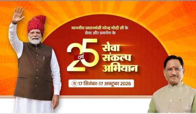 पीएम मोदी के सेवा के 25 वर्ष: गौरेला-पेंड्रा-मरवाही में 17 सितंबर से ‘सेवा संकल्प अभियान’ का आगाज।