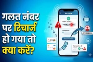 गलत नंबर पर हो गया मोबाइल रिचार्ज? ऐसे मिलेगा पूरा रिफंड, जानें पैसे वापस पाने का तरीका
