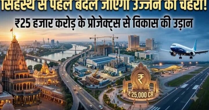 महाकाल की नगरी बनेगी विकास का नया हब, ₹25 हजार करोड़ के प्रोजेक्ट्स से 75 हजार नौकरियां