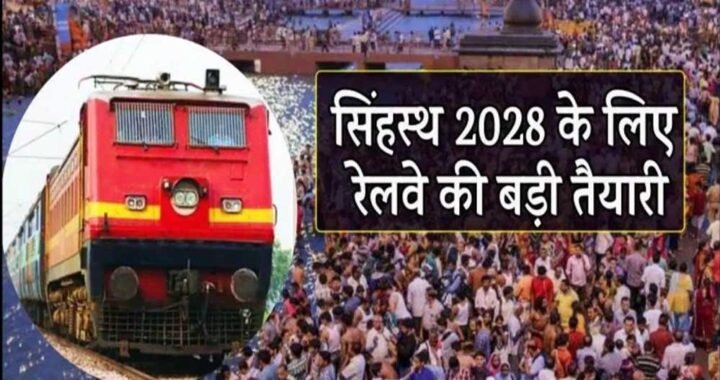 सिंहस्थ 2028 के लिए रेलवे का मेगा प्लान, 125 से ज्यादा स्पेशल ट्रेनें और AI कैमरों से सुरक्षा