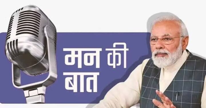 मन की बात में PM मोदी ने याद की सर्जिकल स्ट्राइक, बोले- आतंकवाद का जवाब निर्णायक तरीके से दिया