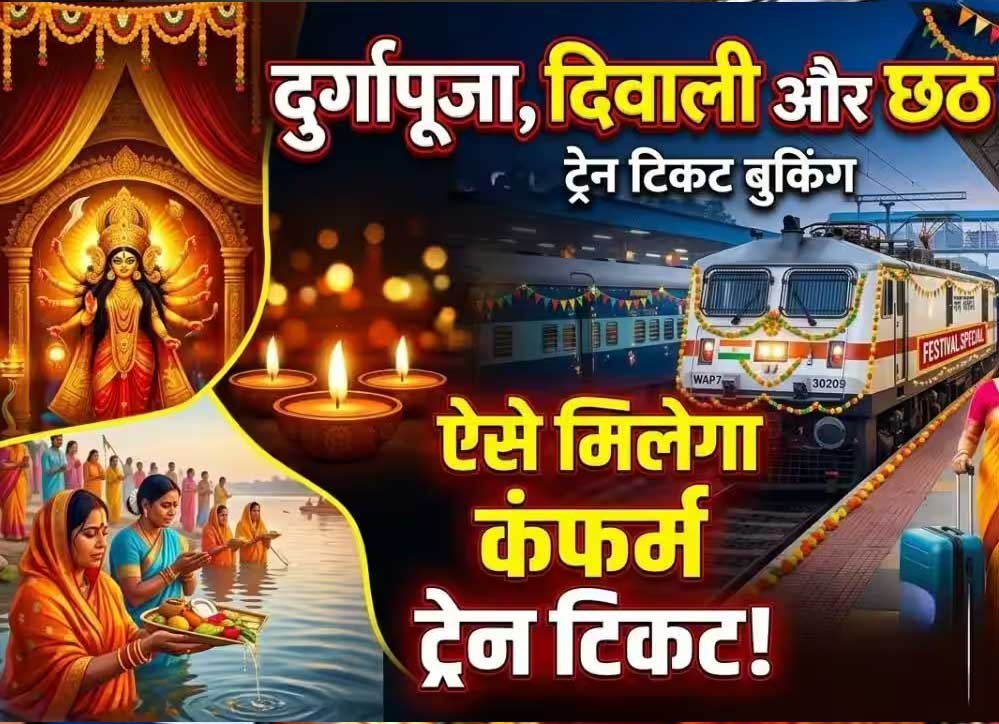 दिवाली-छठ पर घर जाने वालों के लिए खुशखबरी, 15 स्पेशल ट्रेनें शुरू; टिकट बुकिंग हुई चालू