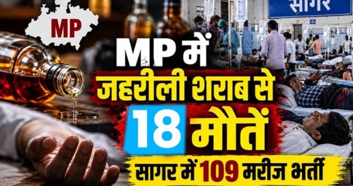 MP में जहरीली शराब से 3 और मौतें, आंकड़ा 18 पहुंचा; CM मोहन यादव बोले- होगी कड़ी कार्रवाई