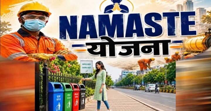 नमस्ते योजना में छत्तीसगढ़ का शानदार प्रदर्शन, पांच राज्यों के साथ संयुक्त रूप से देश में नंबर-1