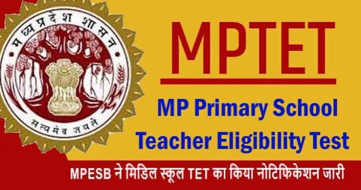 मध्य प्रदेश में डेढ़ लाख अप्रशिक्षित शिक्षकों के लिए विशेष TET अब माशिमं कराएगा, अधिसूचना जारी।