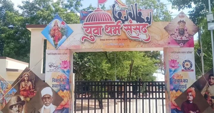 उज्जैन में 17 से 19 सितंबर तक राष्ट्रीय स्तर के धार्मिक और सांस्कृतिक आयोजन, मोहन भागवत व सीएम मोहन यादव होंगे शामिल।