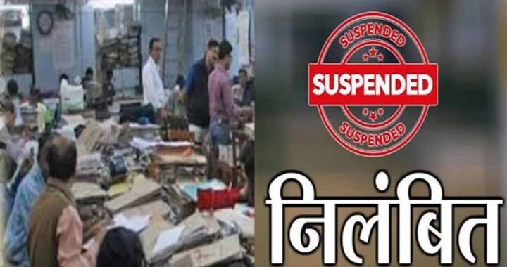 पेंशन केस में लापरवाही, 6 अधिकारी-कर्मचारी सस्पेंड