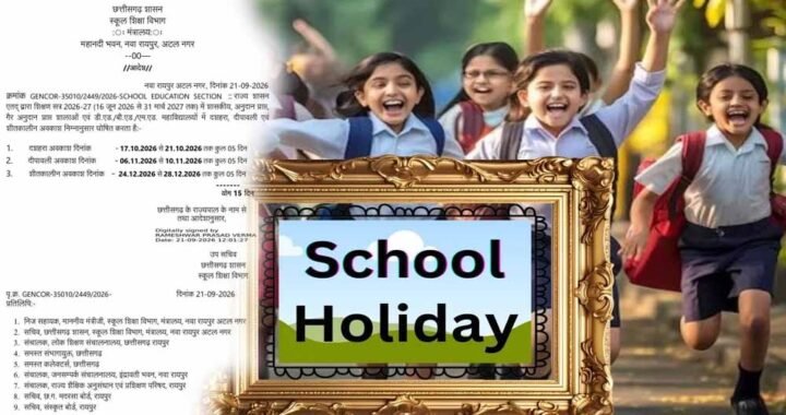 छत्तीसगढ़ में दशहरा-दिवाली और शीतकालीन छुट्टियों का ऐलान