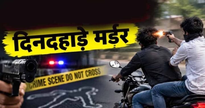 भोपाल में दिनदहाड़े युवक की हत्या, चलती बाइक पर दोस्त ने सिर में मारी गोली