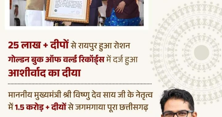 आशीर्वाद का दीया’ बना विश्व रिकॉर्ड का साक्षी
