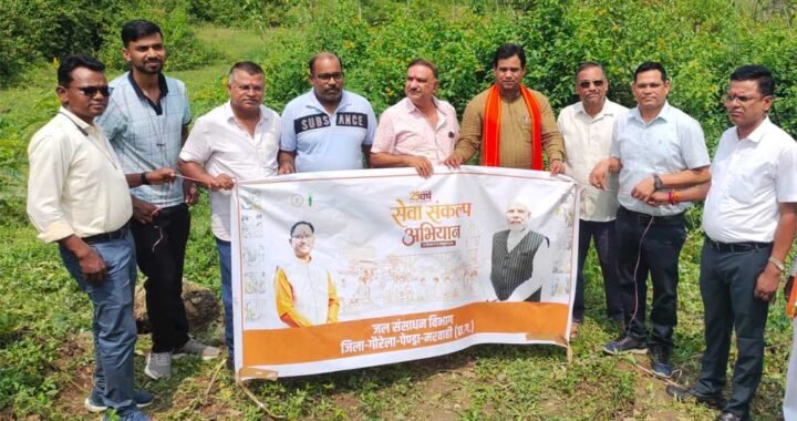 सेवा संकल्प अभियान के तहत अरपा उद्गम स्थल पर नदी घाट स्वच्छता और जल संरक्षण का संदेश