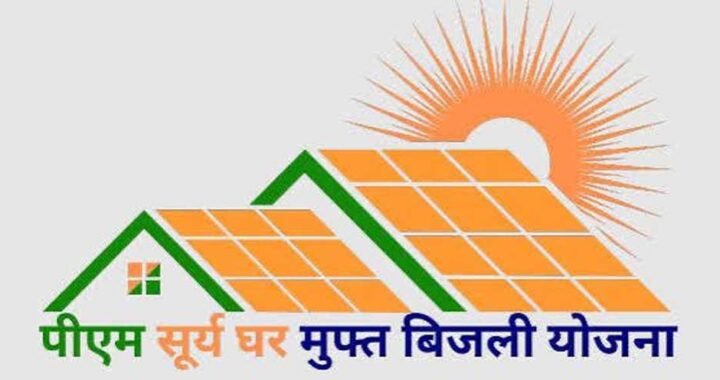 पीएम सूर्य घर मुफ्त बिजली योजना में अब तक 64 हजार 644 उपभोक्ताओं के खातों में पहुंची 440 करोड़ से अधिक की सब्सिडी