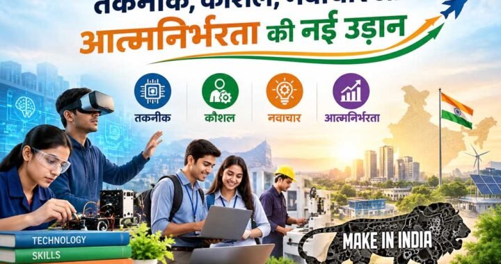 तकनीक, कौशल, नवाचार और आत्मनिर्भरता की नई उड़ान