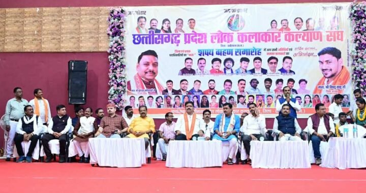 छत्तीसगढ़ प्रदेश लोक कलाकार कल्याण संघ के शपथ ग्रहण समारोह में उप मुख्यमंत्री  विजय शर्मा हुए शामिल