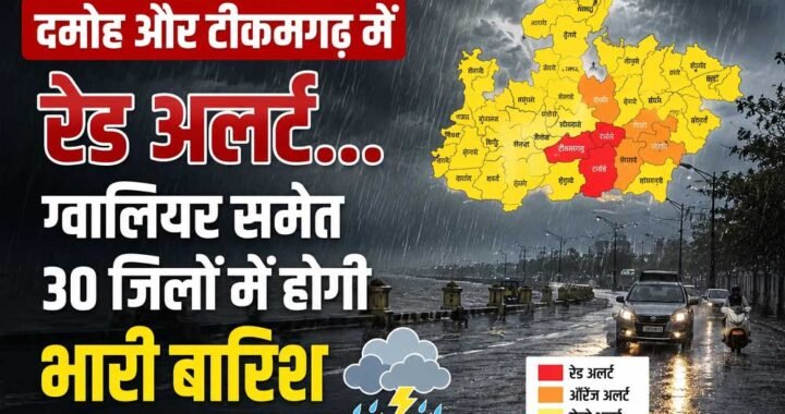 दमोह-टीकमगढ़ में रेड अलर्ट, ग्वालियर समेत 30 जिलों में झमाझम बारिश का अलर्ट