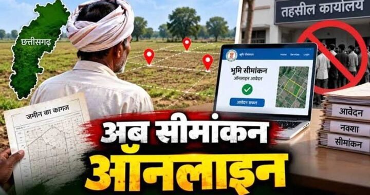 अब घर बैठे 1-क्लिक में कराएं जमीन का सीमांकन, तहसील दफ्तरों के चक्करों से मिली आजादी!