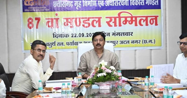 छत्तीसगढ़ गृह निर्माण मंडल की 87वीं बैठक में लिए गए कई महत्वपूर्ण निर्णय