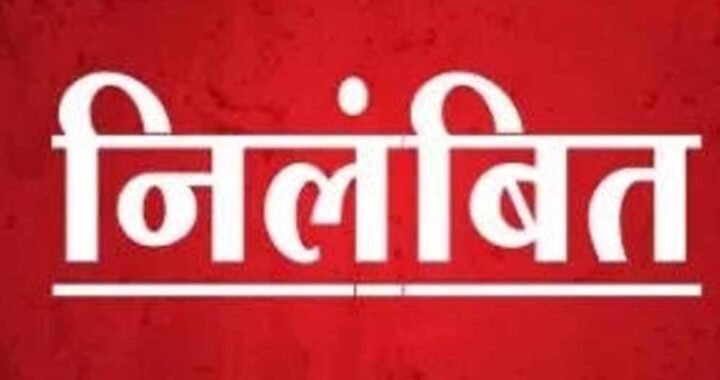 पेंशन प्रकरण में लापरवाही पर मुंगेली के शिक्षा विभाग के छह अधिकारी-कर्मचारी निलंबित