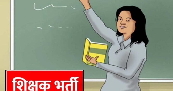 MP Teacher Vacancy: शिक्षकों के 18,088 पदों पर होगी नई भर्ती, वर्ग-1, 2 और 3 में बंपर मौके