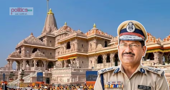 राम मंदिर को मिलेगा पहला CEO? पूर्व IPS राजेश पांडेय के नाम पर लग सकती है मुहर