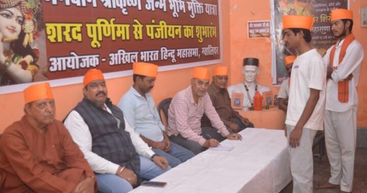 हिन्दू महासभा भवन में शरद पूर्णिमा, बाल्मीकि जयंती मनी, श्रीकृष्ण जन्मभूमि मुक्ति यात्रा के पंजीयन शुरू,