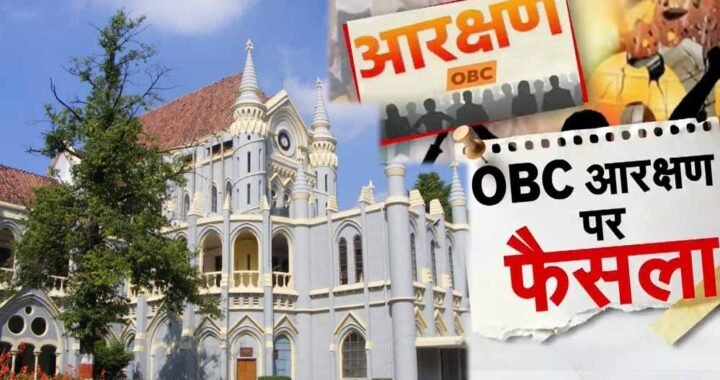 MP में OBC आरक्षण 27% पर क्यों लगा ब्रेक? हाईकोर्ट के 159 पेज के फैसले में सामने आईं 5 बड़ी वजहें