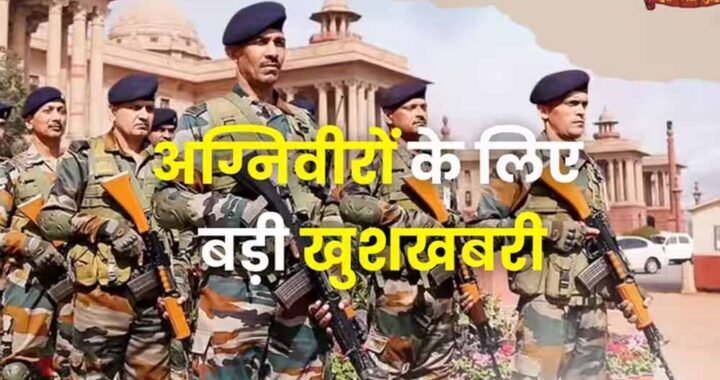 पूर्व अग्निवीरों को बीमा, ₹10 लाख का पैकेज और 50% आरक्षण, सरकार ने किए बड़े प्रावधान