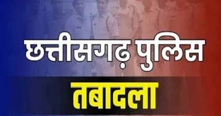 छत्तीसगढ़ में 18 पुलिस अधिकारियों के तबादले, कई की बदली तैनाती; देखें पूरी लिस्ट
