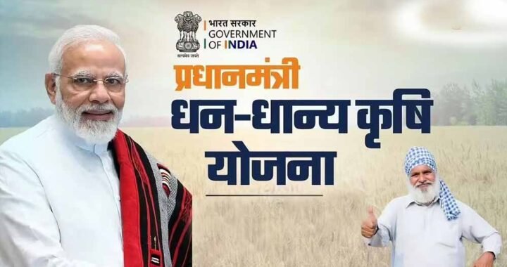 PM धन-धान्य योजना में MP के 4 जिलों का शानदार प्रदर्शन, 12 अक्टूबर को मिलेगा सम्मान