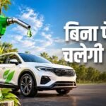 E100 और E85 फ्यूल से चलेंगी कारें, केंद्र सरकार ने फ्लेक्स-फ्यूल वाहनों को दी मंजूरी