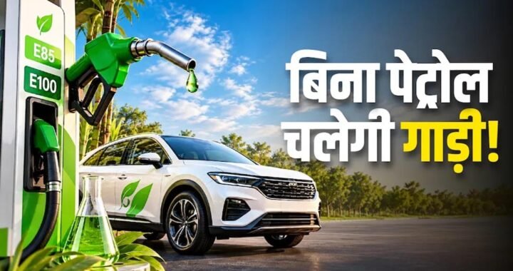 E100 और E85 फ्यूल से चलेंगी कारें, केंद्र सरकार ने फ्लेक्स-फ्यूल वाहनों को दी मंजूरी